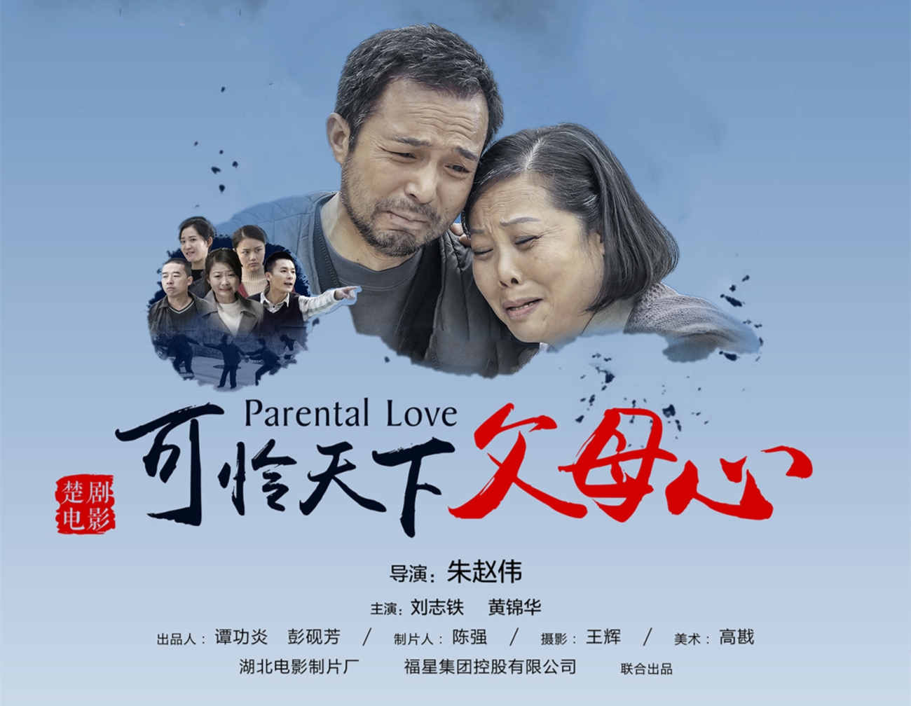 可怜天下父母心